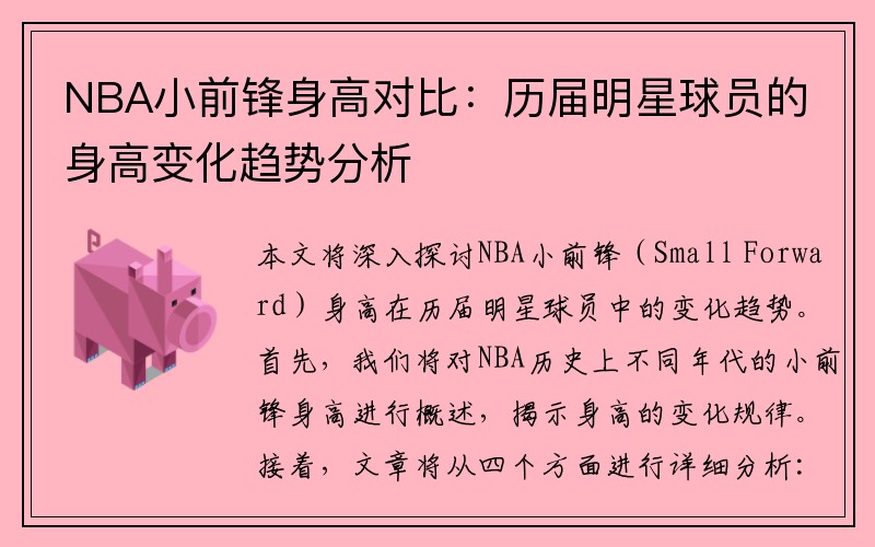 NBA小前锋身高对比：历届明星球员的身高变化趋势分析