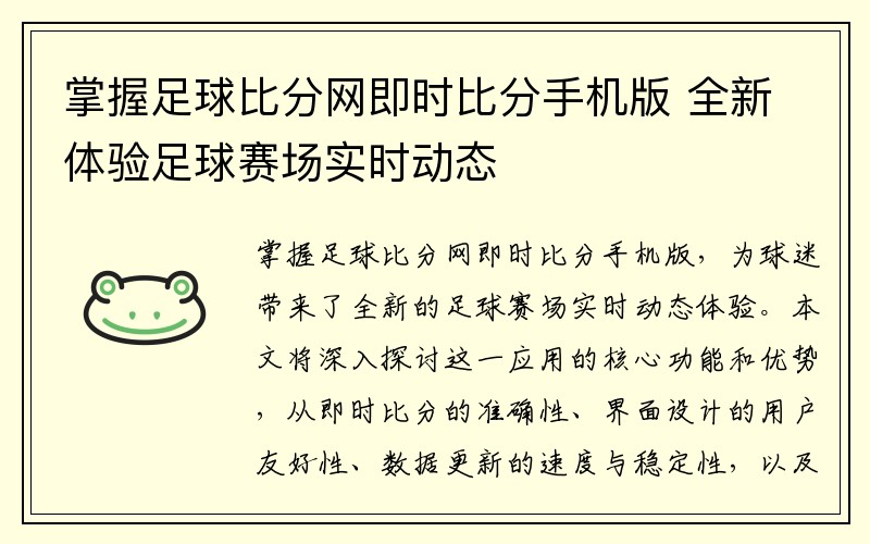 掌握足球比分网即时比分手机版 全新体验足球赛场实时动态