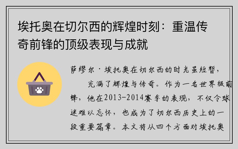 埃托奥在切尔西的辉煌时刻：重温传奇前锋的顶级表现与成就