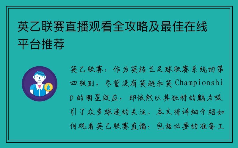 英乙联赛直播观看全攻略及最佳在线平台推荐