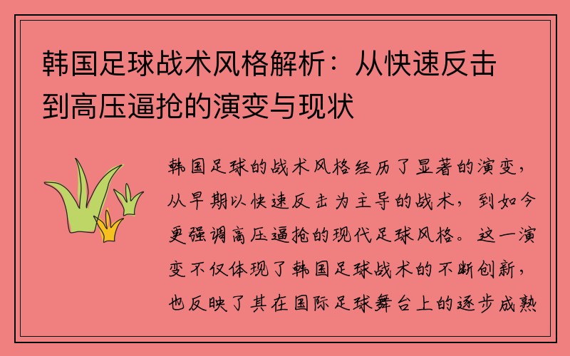 韩国足球战术风格解析：从快速反击到高压逼抢的演变与现状