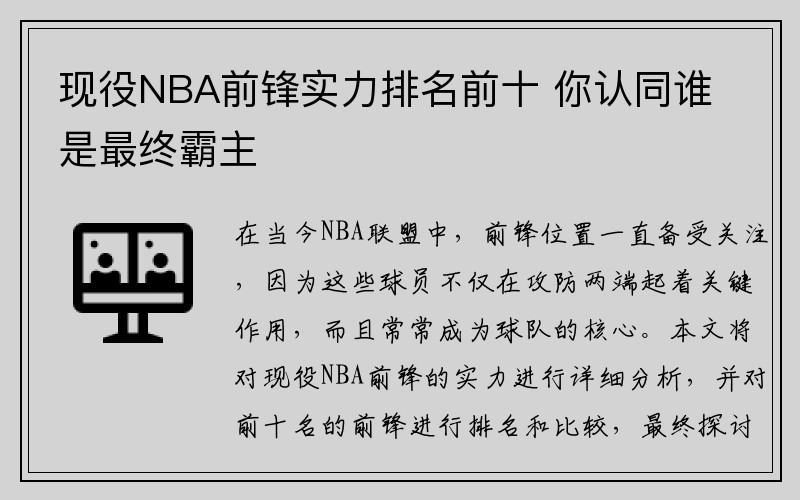 现役NBA前锋实力排名前十 你认同谁是最终霸主