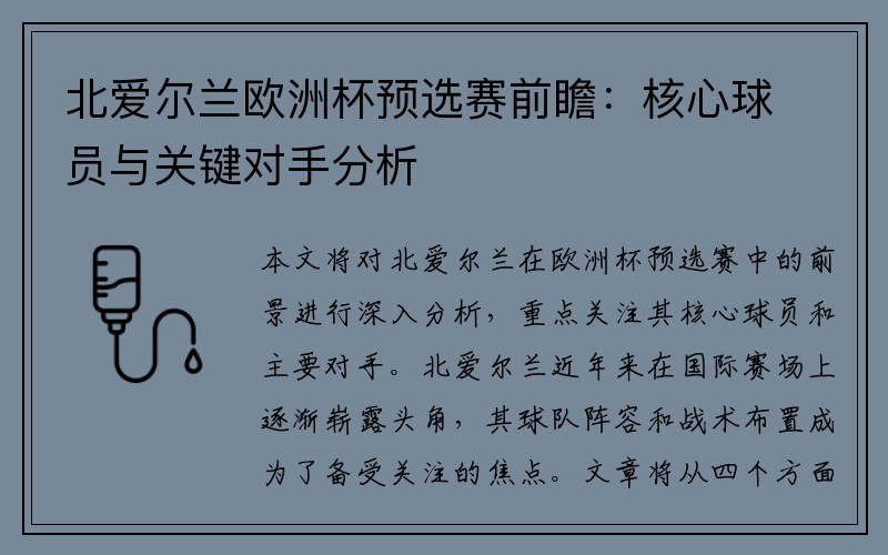 北爱尔兰欧洲杯预选赛前瞻：核心球员与关键对手分析