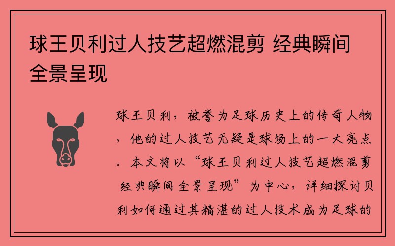 球王贝利过人技艺超燃混剪 经典瞬间全景呈现