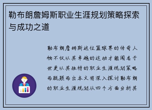 勒布朗詹姆斯职业生涯规划策略探索与成功之道