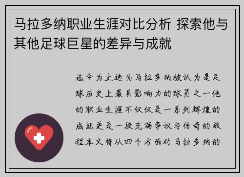 马拉多纳职业生涯对比分析 探索他与其他足球巨星的差异与成就