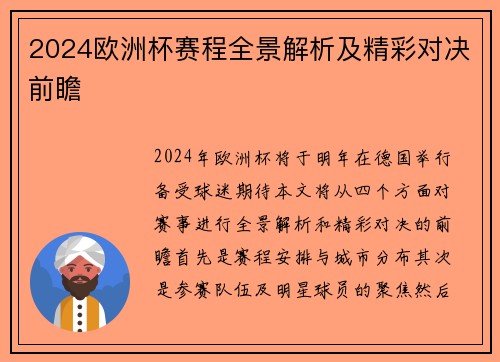 2024欧洲杯赛程全景解析及精彩对决前瞻