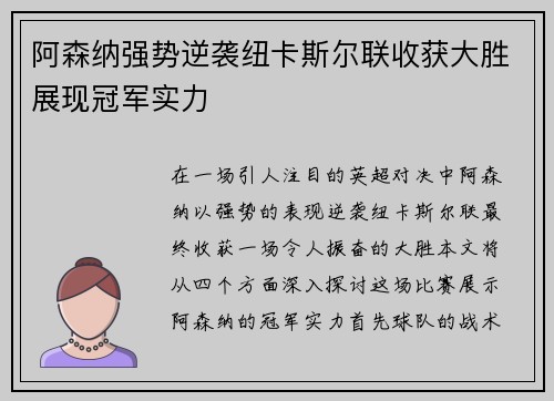 阿森纳强势逆袭纽卡斯尔联收获大胜展现冠军实力