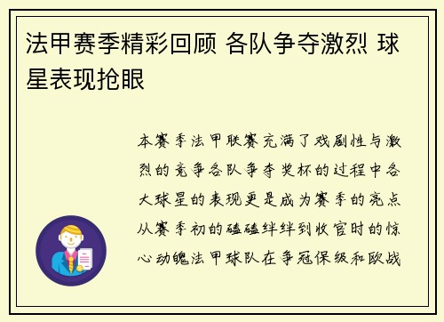 法甲赛季精彩回顾 各队争夺激烈 球星表现抢眼