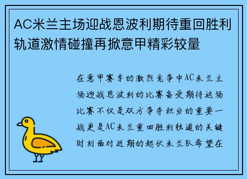 AC米兰主场迎战恩波利期待重回胜利轨道激情碰撞再掀意甲精彩较量