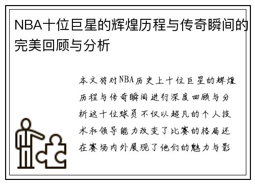 NBA十位巨星的辉煌历程与传奇瞬间的完美回顾与分析