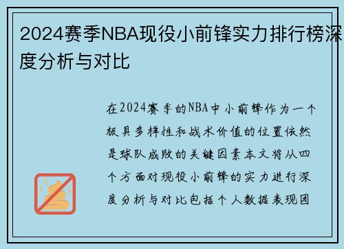 2024赛季NBA现役小前锋实力排行榜深度分析与对比