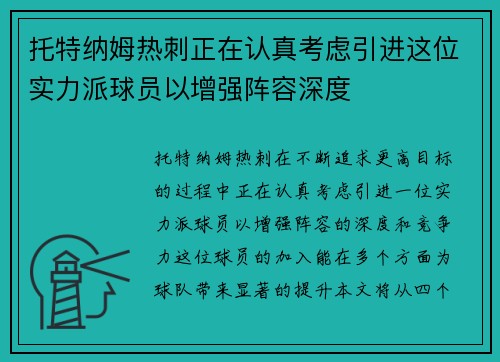 托特纳姆热刺正在认真考虑引进这位实力派球员以增强阵容深度