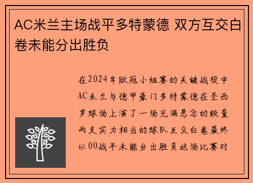 AC米兰主场战平多特蒙德 双方互交白卷未能分出胜负