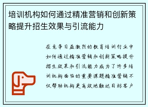 培训机构如何通过精准营销和创新策略提升招生效果与引流能力