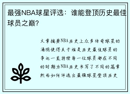 最强NBA球星评选：谁能登顶历史最佳球员之巅？