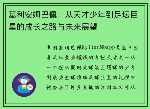 基利安姆巴佩：从天才少年到足坛巨星的成长之路与未来展望