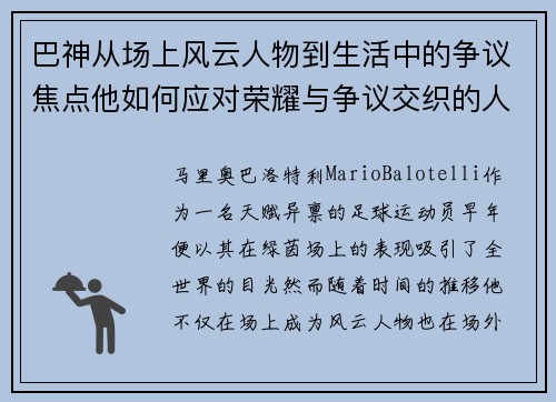 巴神从场上风云人物到生活中的争议焦点他如何应对荣耀与争议交织的人生