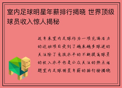 室内足球明星年薪排行揭晓 世界顶级球员收入惊人揭秘