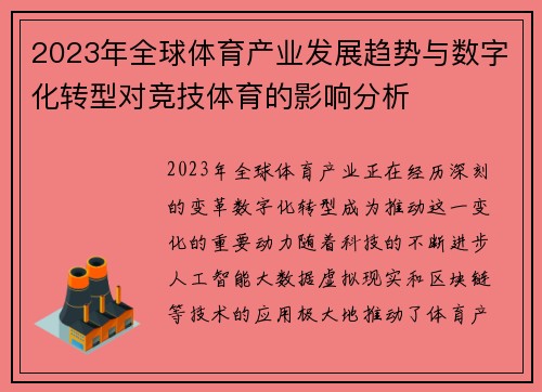 2023年全球体育产业发展趋势与数字化转型对竞技体育的影响分析