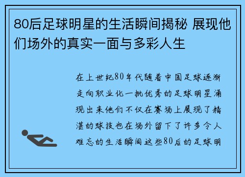 80后足球明星的生活瞬间揭秘 展现他们场外的真实一面与多彩人生