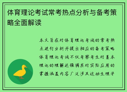 体育理论考试常考热点分析与备考策略全面解读