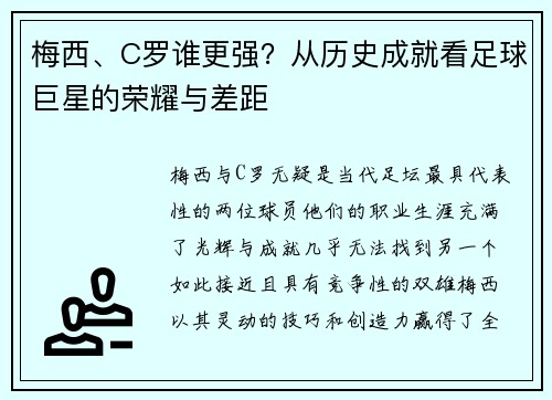 梅西、C罗谁更强？从历史成就看足球巨星的荣耀与差距