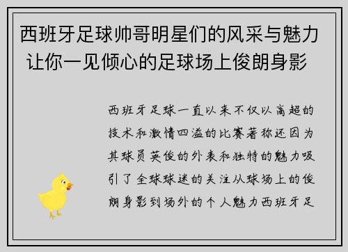 西班牙足球帅哥明星们的风采与魅力 让你一见倾心的足球场上俊朗身影