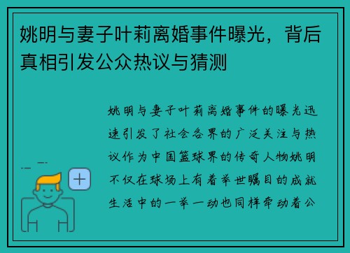 姚明与妻子叶莉离婚事件曝光，背后真相引发公众热议与猜测