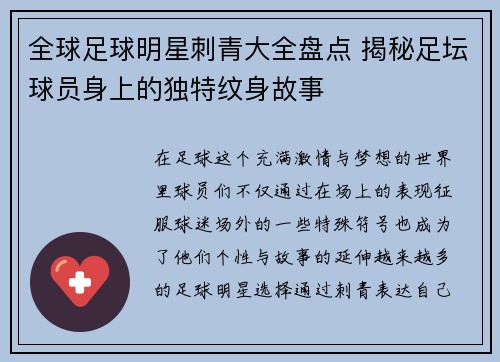 全球足球明星刺青大全盘点 揭秘足坛球员身上的独特纹身故事