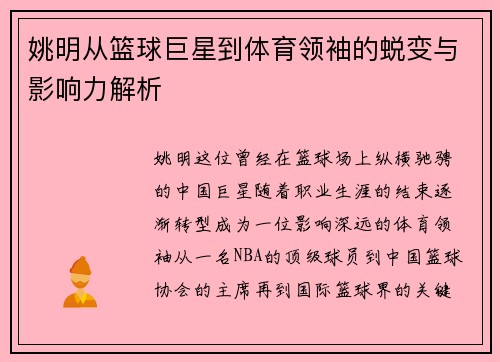 姚明从篮球巨星到体育领袖的蜕变与影响力解析