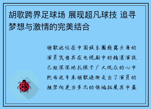 胡歌跨界足球场 展现超凡球技 追寻梦想与激情的完美结合