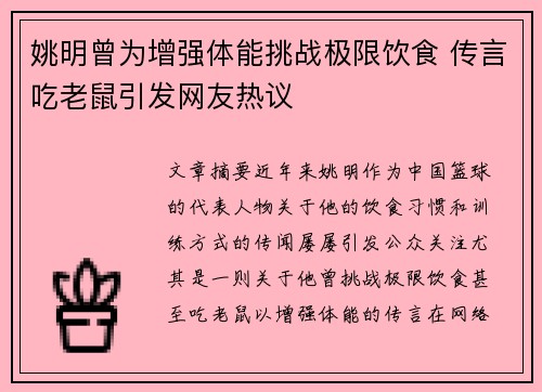 姚明曾为增强体能挑战极限饮食 传言吃老鼠引发网友热议