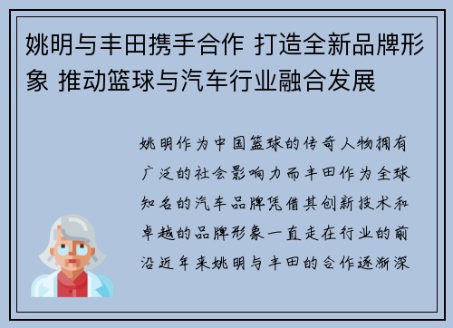 姚明与丰田携手合作 打造全新品牌形象 推动篮球与汽车行业融合发展