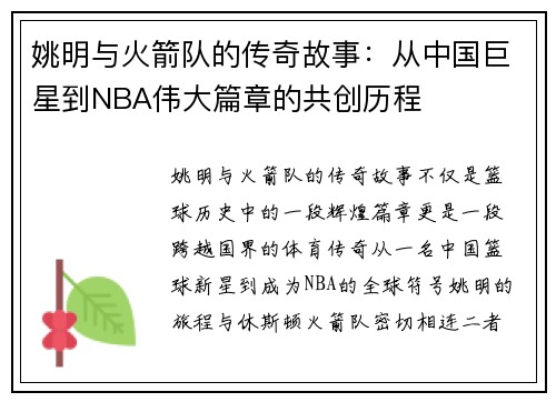 姚明与火箭队的传奇故事：从中国巨星到NBA伟大篇章的共创历程