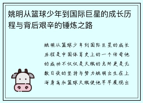 姚明从篮球少年到国际巨星的成长历程与背后艰辛的锤炼之路