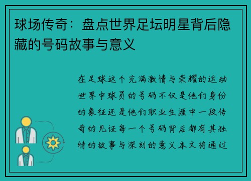 球场传奇：盘点世界足坛明星背后隐藏的号码故事与意义