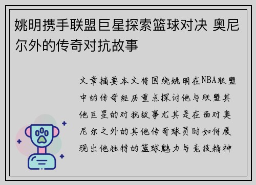 姚明携手联盟巨星探索篮球对决 奥尼尔外的传奇对抗故事