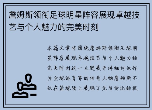 詹姆斯领衔足球明星阵容展现卓越技艺与个人魅力的完美时刻