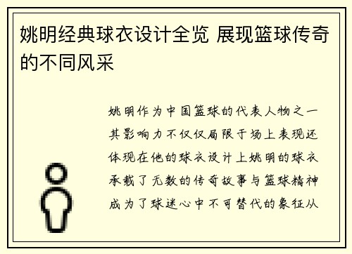 姚明经典球衣设计全览 展现篮球传奇的不同风采