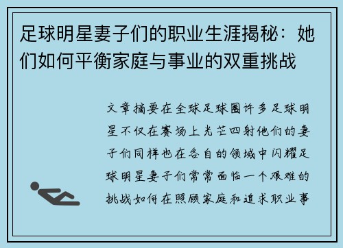 足球明星妻子们的职业生涯揭秘：她们如何平衡家庭与事业的双重挑战